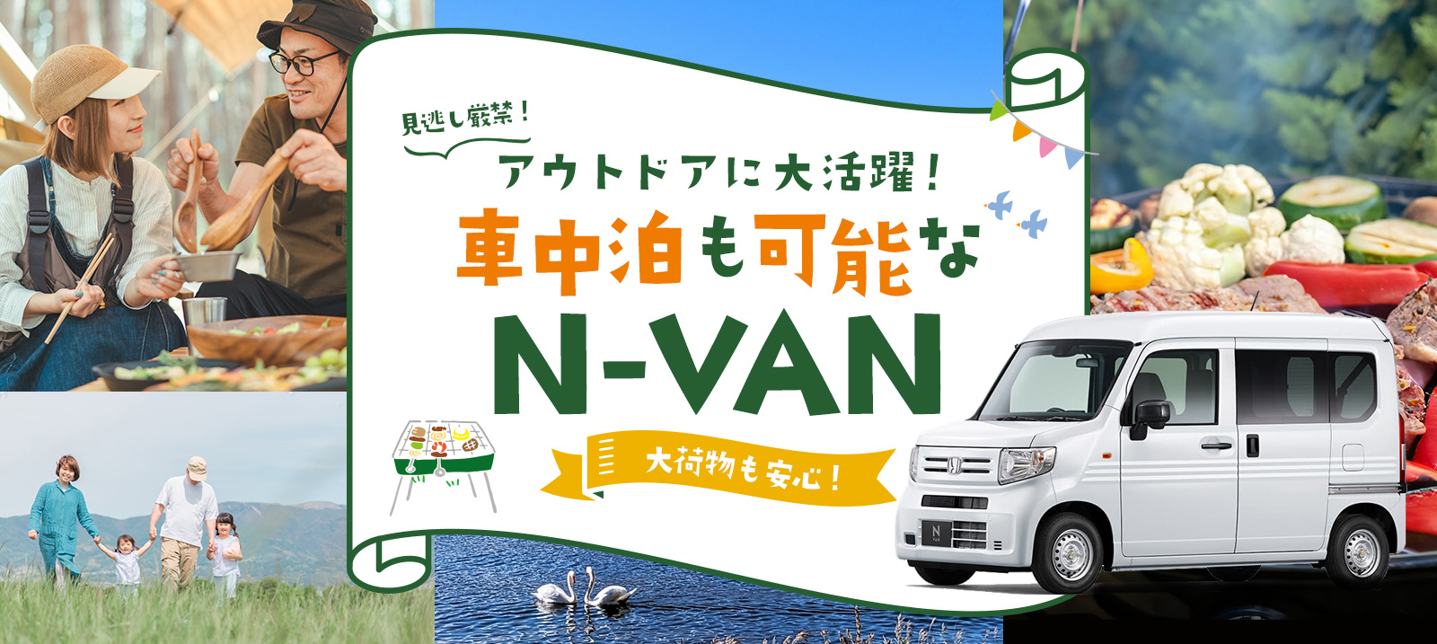 アウトドアに最適！車中泊も可能なN-VAN【免責補償込み】