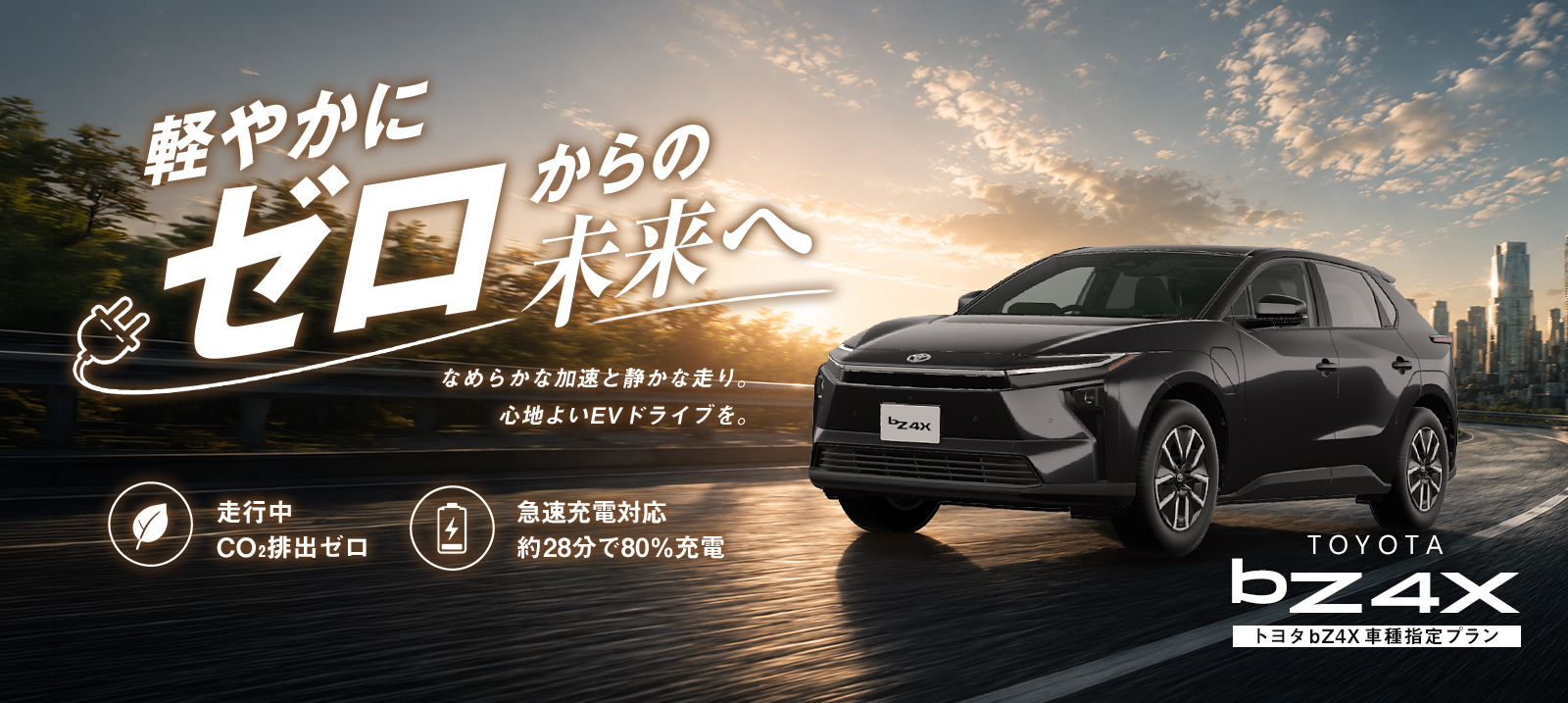 TOYOTA bZ4X車種指定プラン