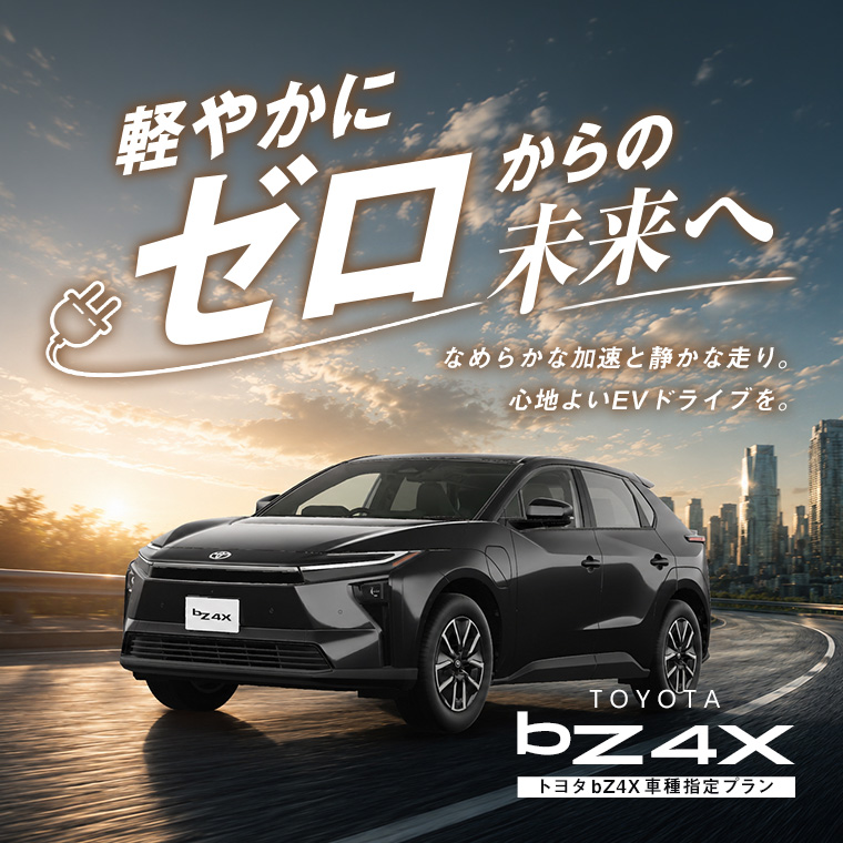 TOYOTA bZ4X車種指定プラン