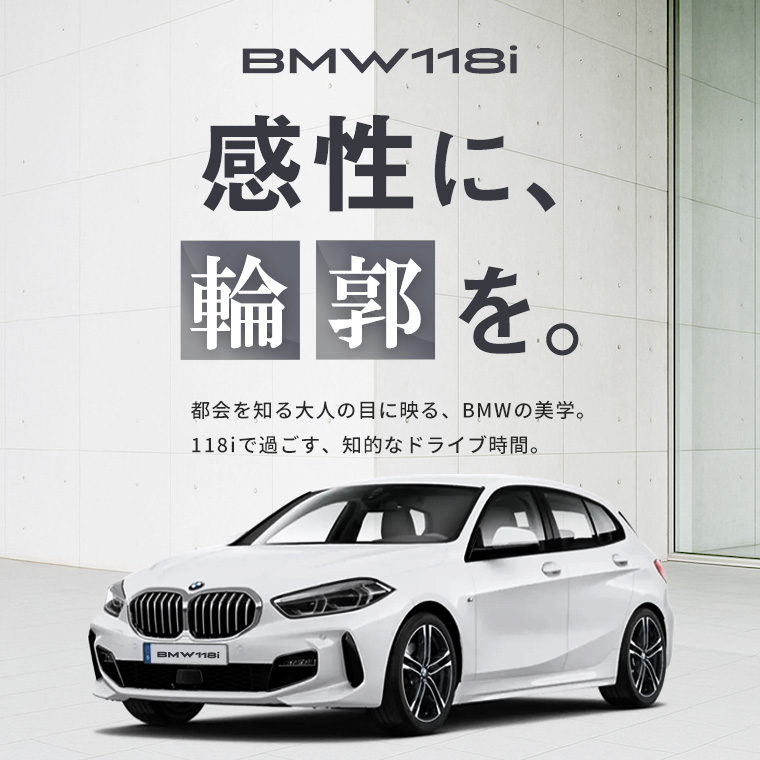 【成田空港店限定】BMW118ｉ車種指定プラン