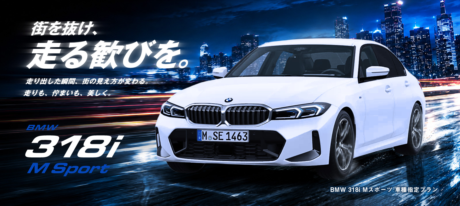 【成田空港店限定】BMW 318i Mスポーツ 車種指定プラン