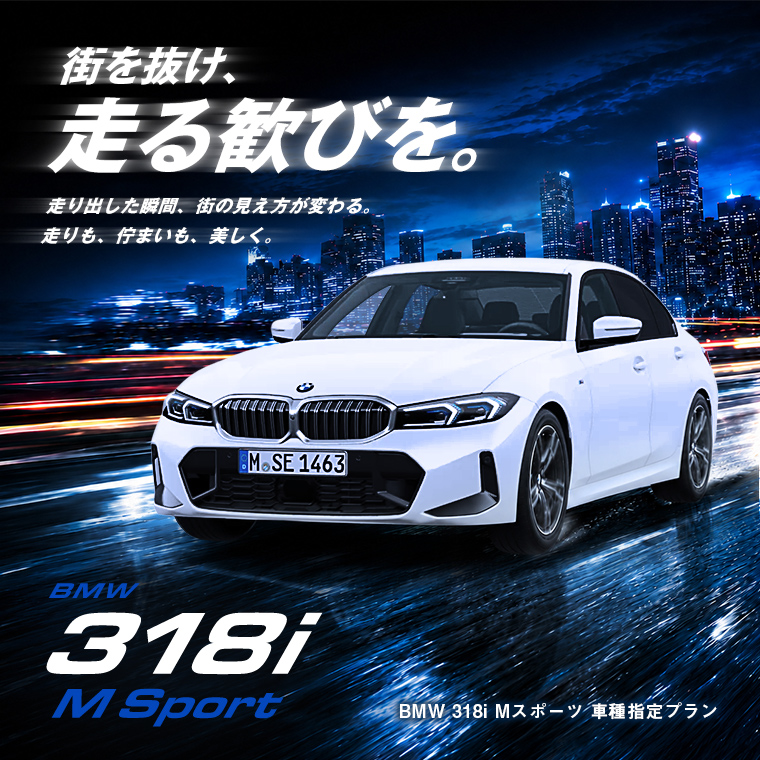 【成田空港店限定】BMW 318i Mスポーツ 車種指定プラン