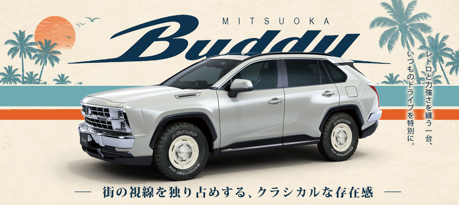 MITSUOKA Buddy 車種指定プラン