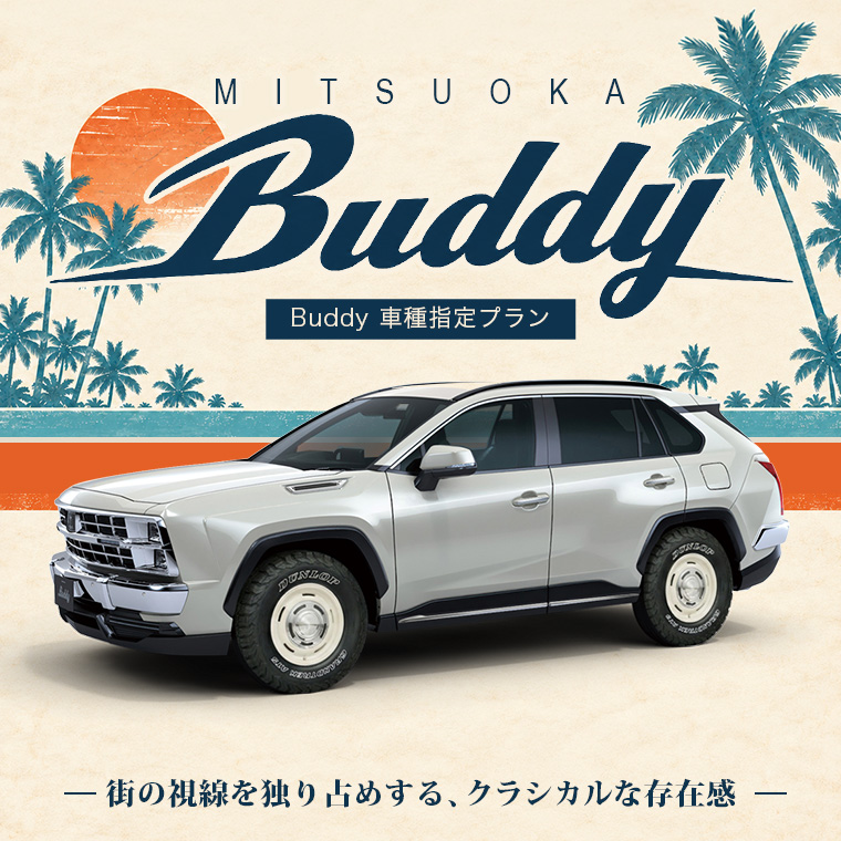 MITSUOKA Buddy 車種指定プラン
