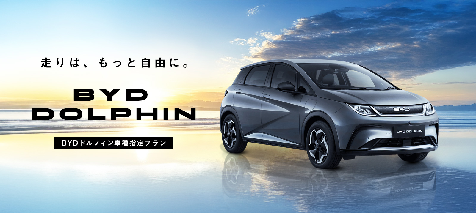 電気自動車の新潮流 ～ BYDドルフィン体感プラン