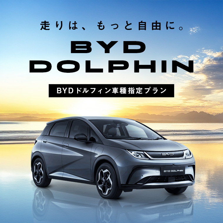 電気自動車の新潮流 ～ BYDドルフィン体感プラン