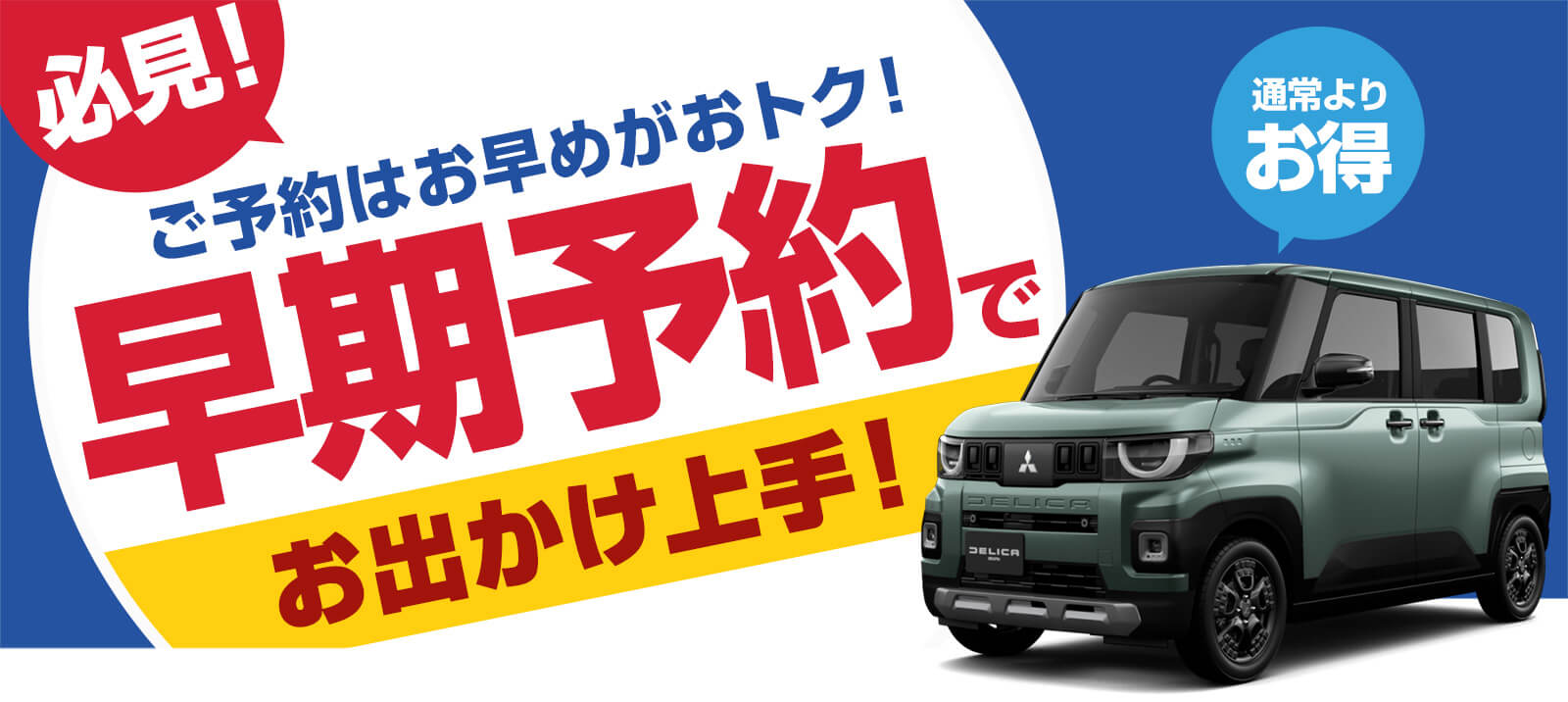 【早期予約プラン】出発の45日前～21日前のご予約がお得！