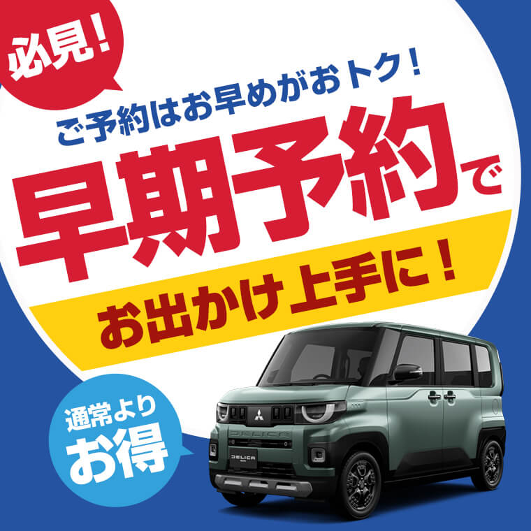 【早期予約プラン】出発の45日前～21日前のご予約がお得！