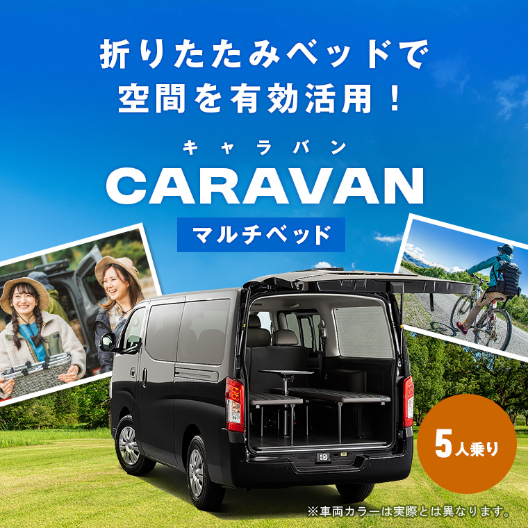 【相模原店限定】日産キャラバン マルチベッド  車種指定プラン