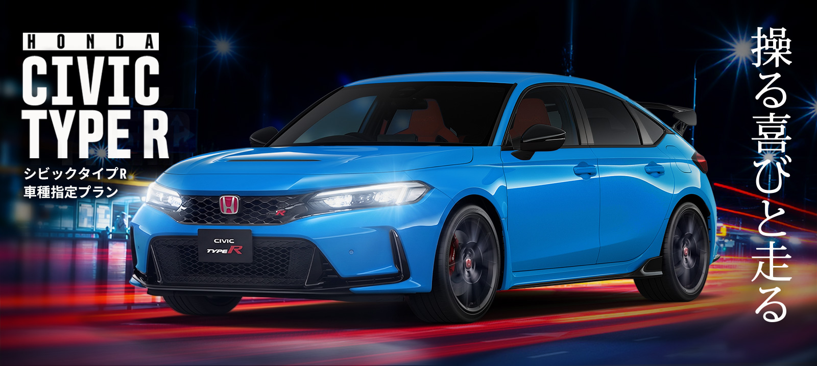 HONDA シビック TYPE R 車種指定プラン 免責補償付き
