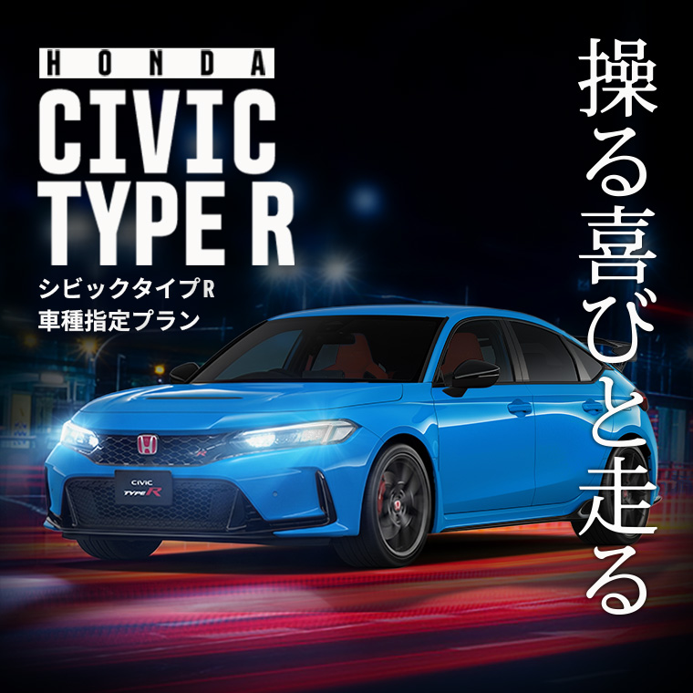 HONDA シビック TYPE R 車種指定プラン 免責補償付き