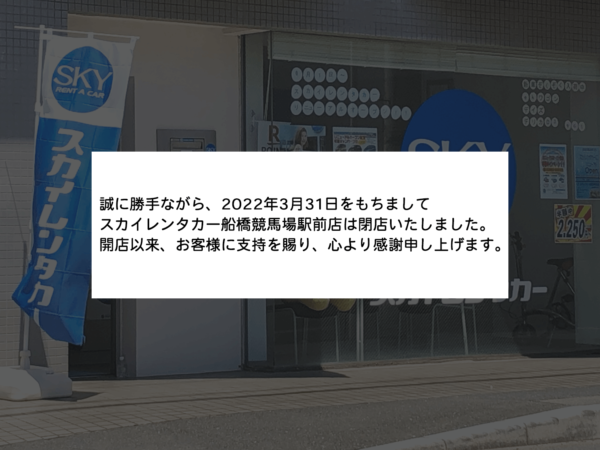 【閉店】船橋競馬場駅前店