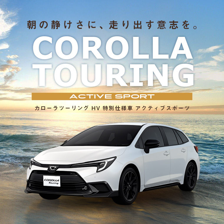 大人気TOYOTAステーションワゴン！カローラツーリングHV 車種指定プラン