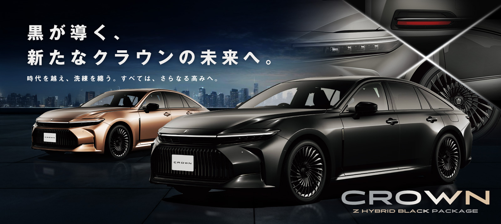 クラウンセダン Z HYBRID BLACK PACKAGE車種指定プラン