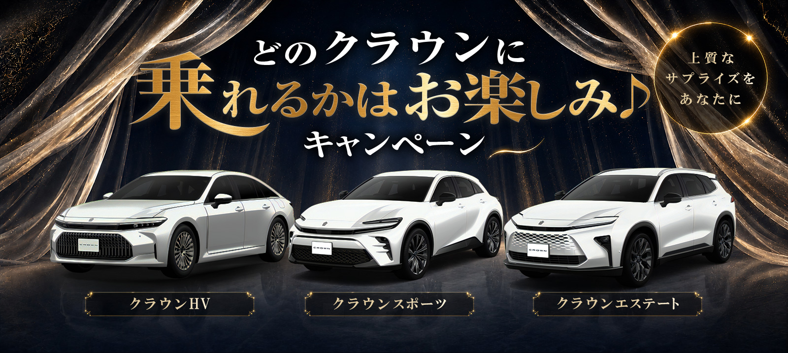 【成田空港店限定】どのクラウンに乗れるかお楽しみ♪キャンペーン　クラス指定不可