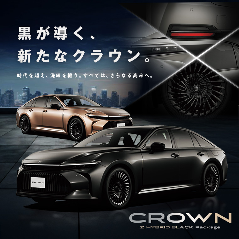 クラウンセダン Z HYBRID BLACK Package車種指定プラン