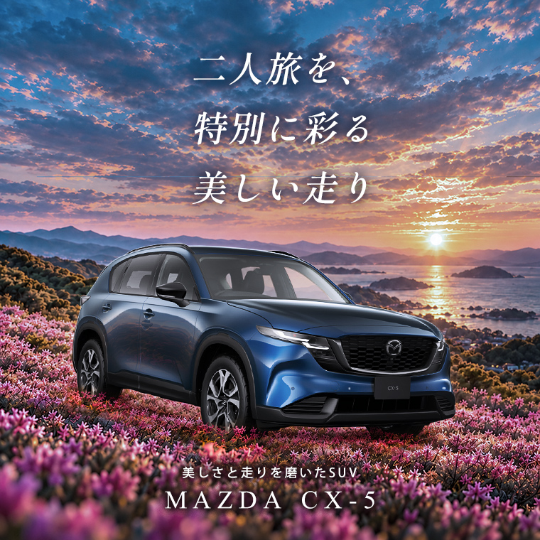 【羽田空港店限定】新型CX-5 車種指定プラン