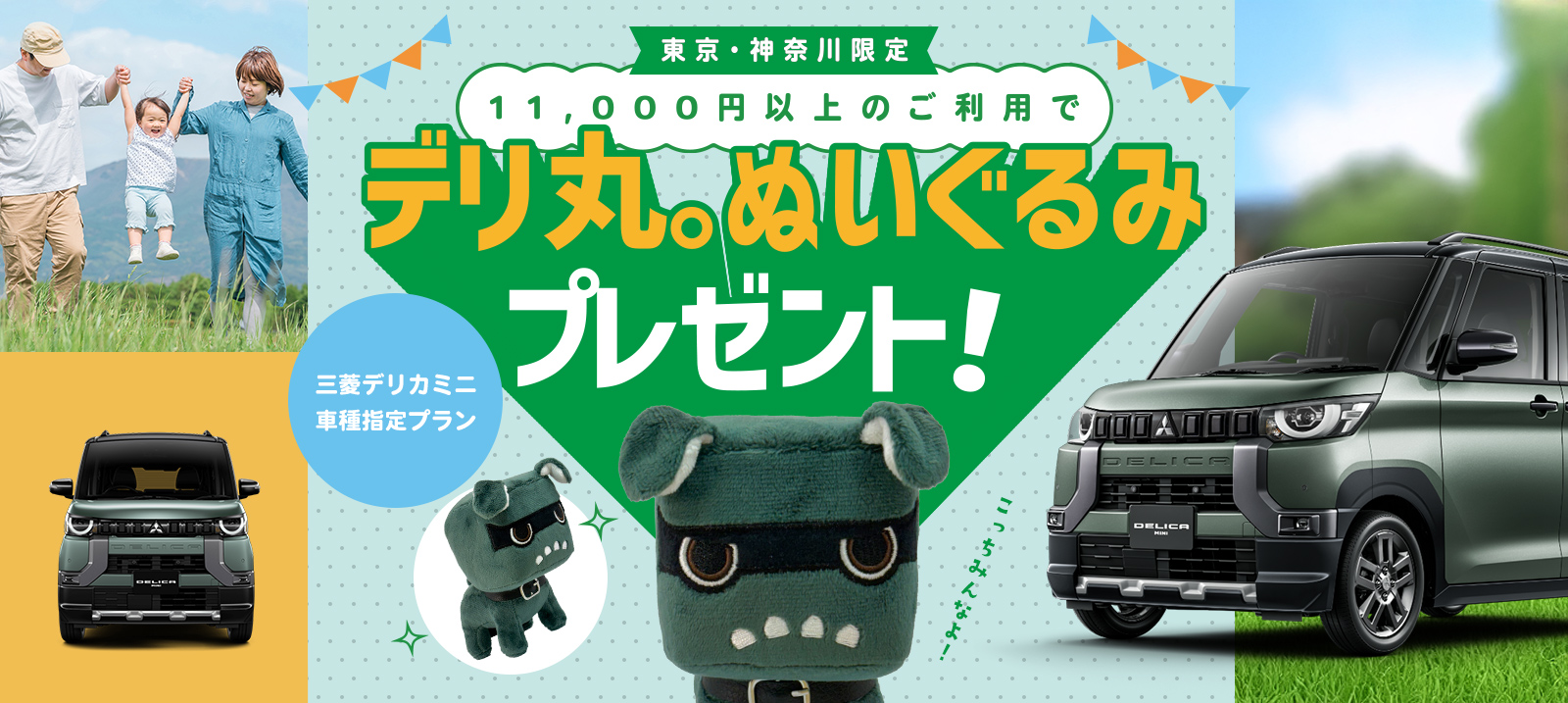 【東京・神奈川限定】三菱デリカミニ車種指定プラン！ 11,000円以上のご利用でデリ丸。ぬいぐるみプレゼント♪