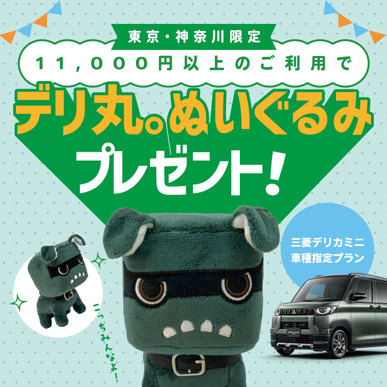 【東京・神奈川限定】三菱デリカミニ車種指定プラン！ 11,000円以上のご利用でデリ丸。ぬいぐるみプレゼント♪