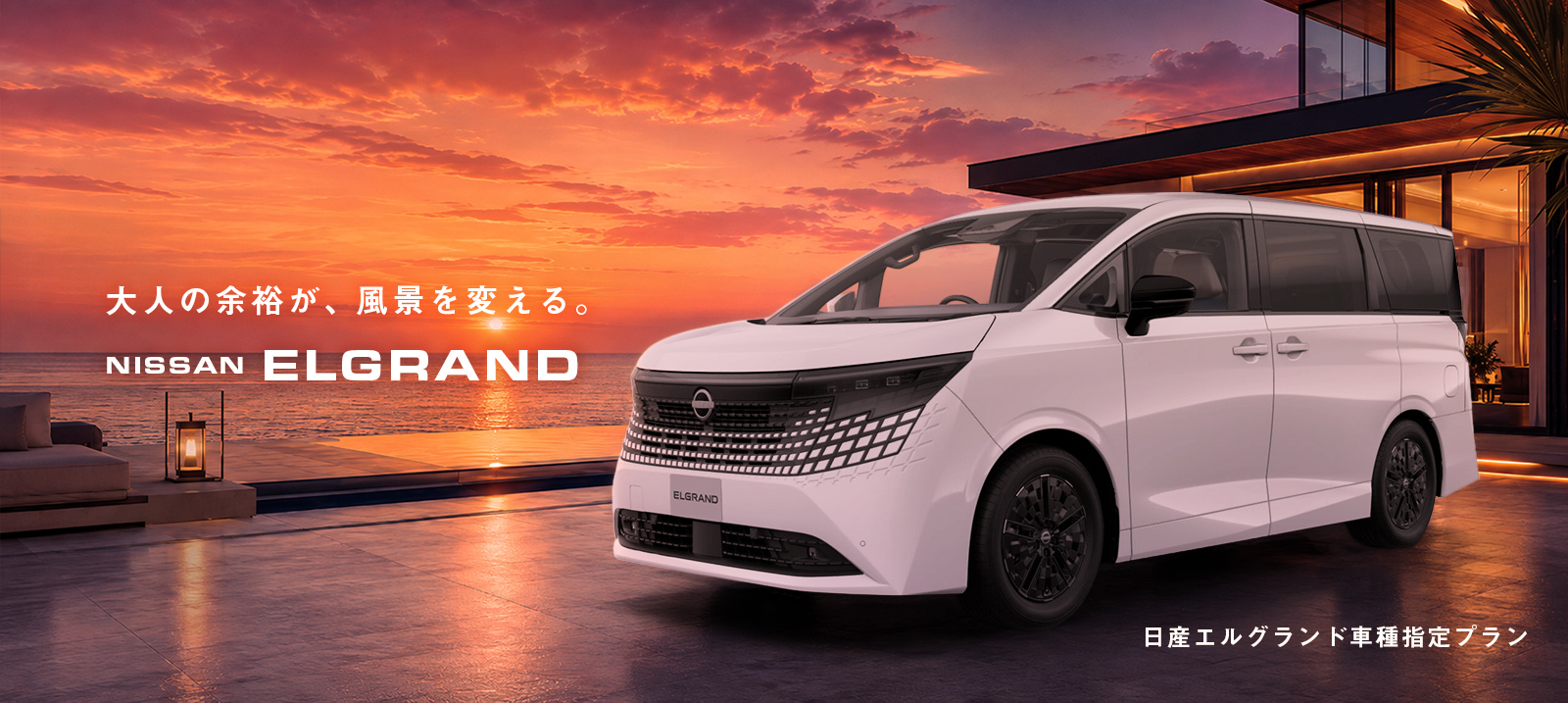 日産 エルグランド 車種指定プラン