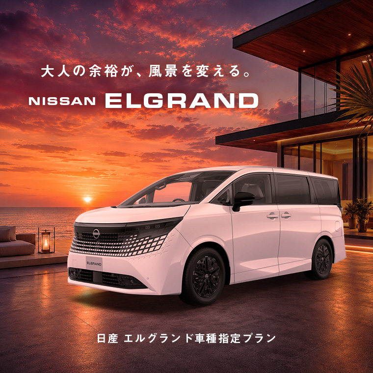 日産 エルグランド 車種指定プラン