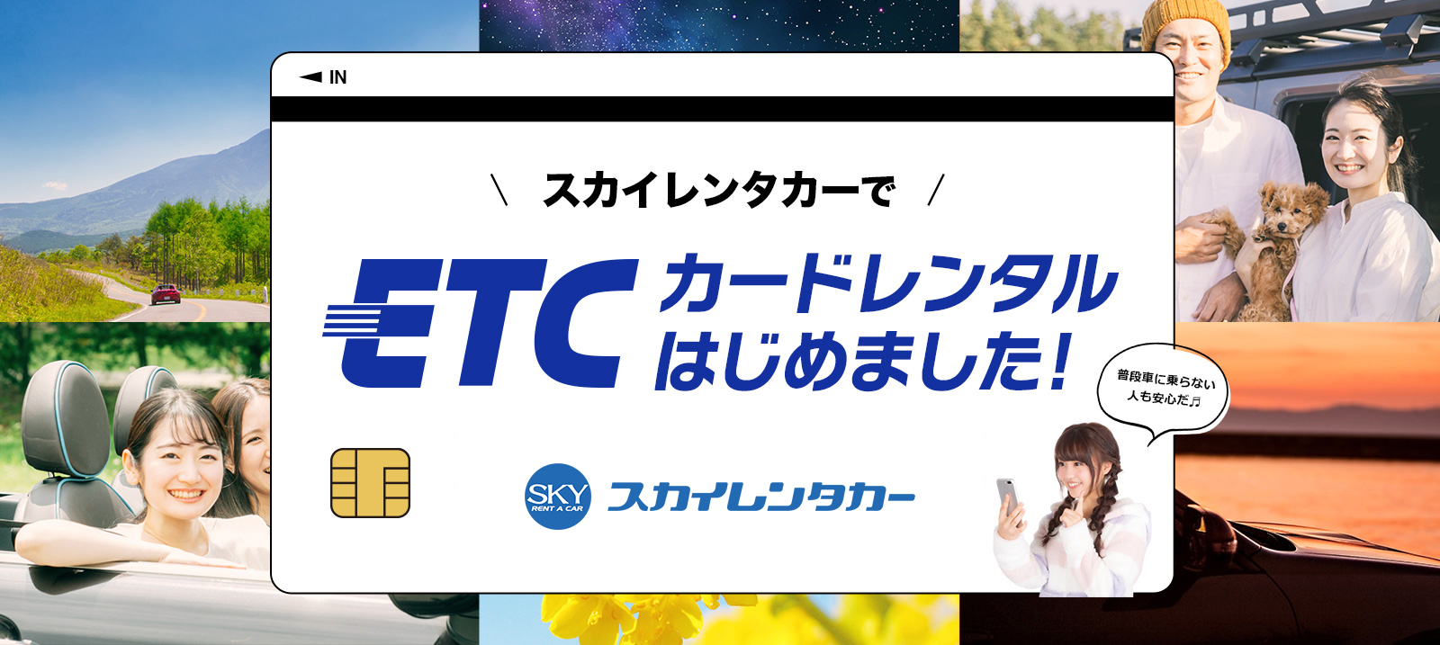 スカイレンタカーでETCカードレンタルはじめました。