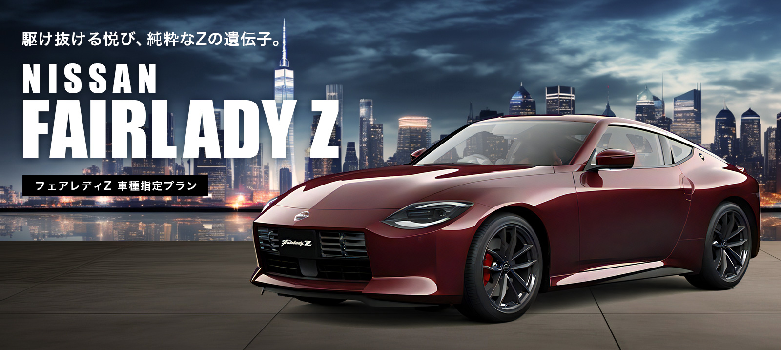 【新大阪駅東口店・大阪駅前店限定】フェアレディZ 車種指定プラン