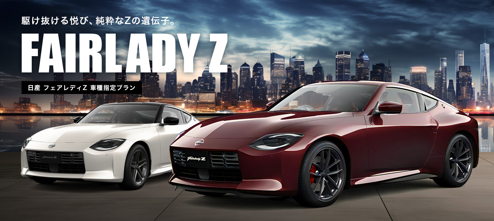 フェアレディZ 車種指定プラン
