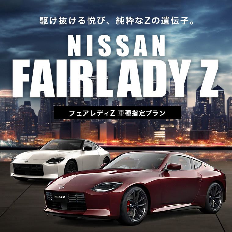フェアレディZ 車種指定プラン