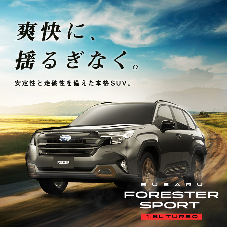 フォレスター SPORT 1.8Lターボ 車種指定プラン【免責補償付き】