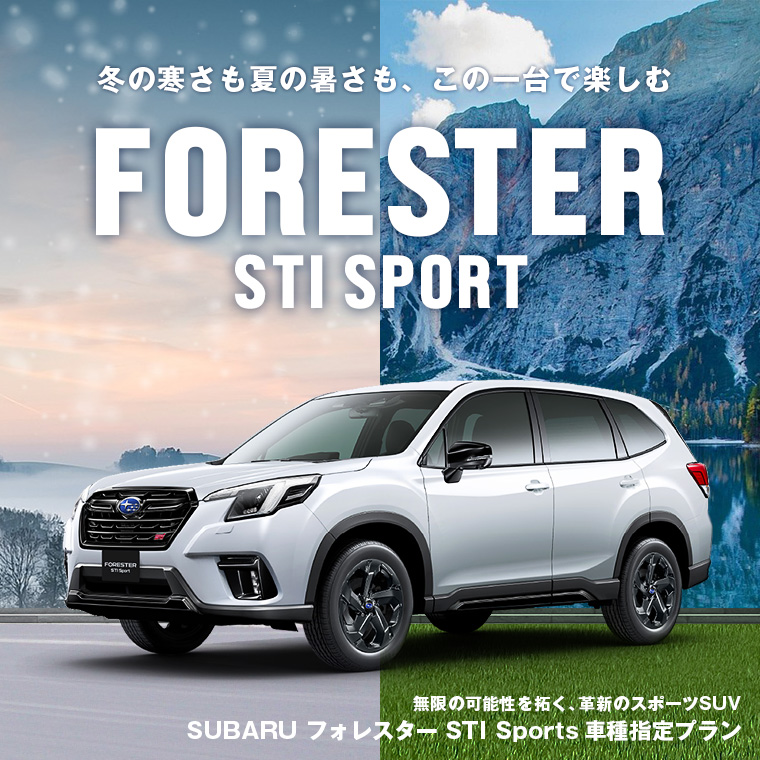 SUBARU フォレスター STI Sport 車種指定プラン 免責補償付き