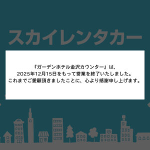 【閉 店】ガーデンホテル金沢カウンター