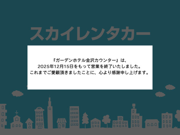 【閉 店】ガーデンホテル金沢カウンター