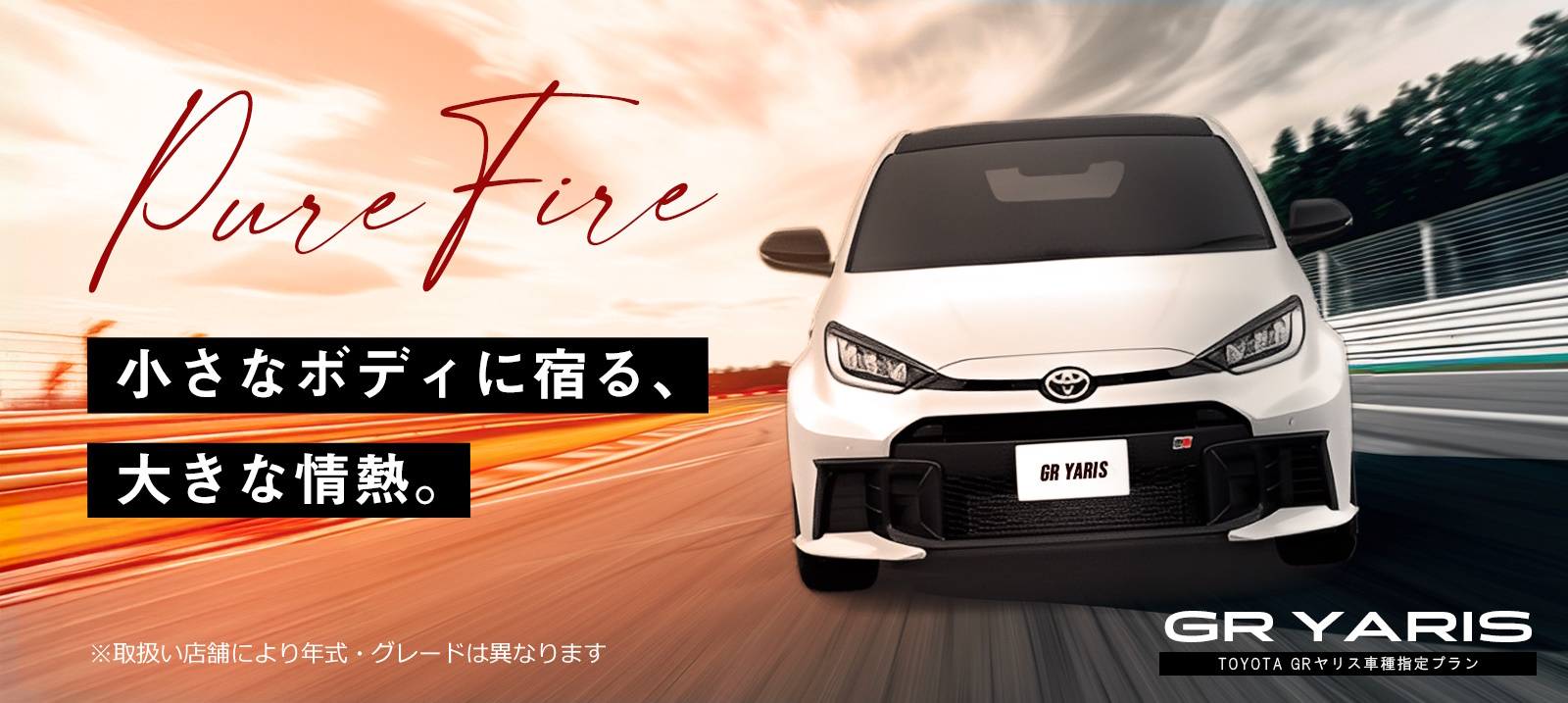 TOYOTA GRヤリス（MT）車種指定プラン 免責補償付き