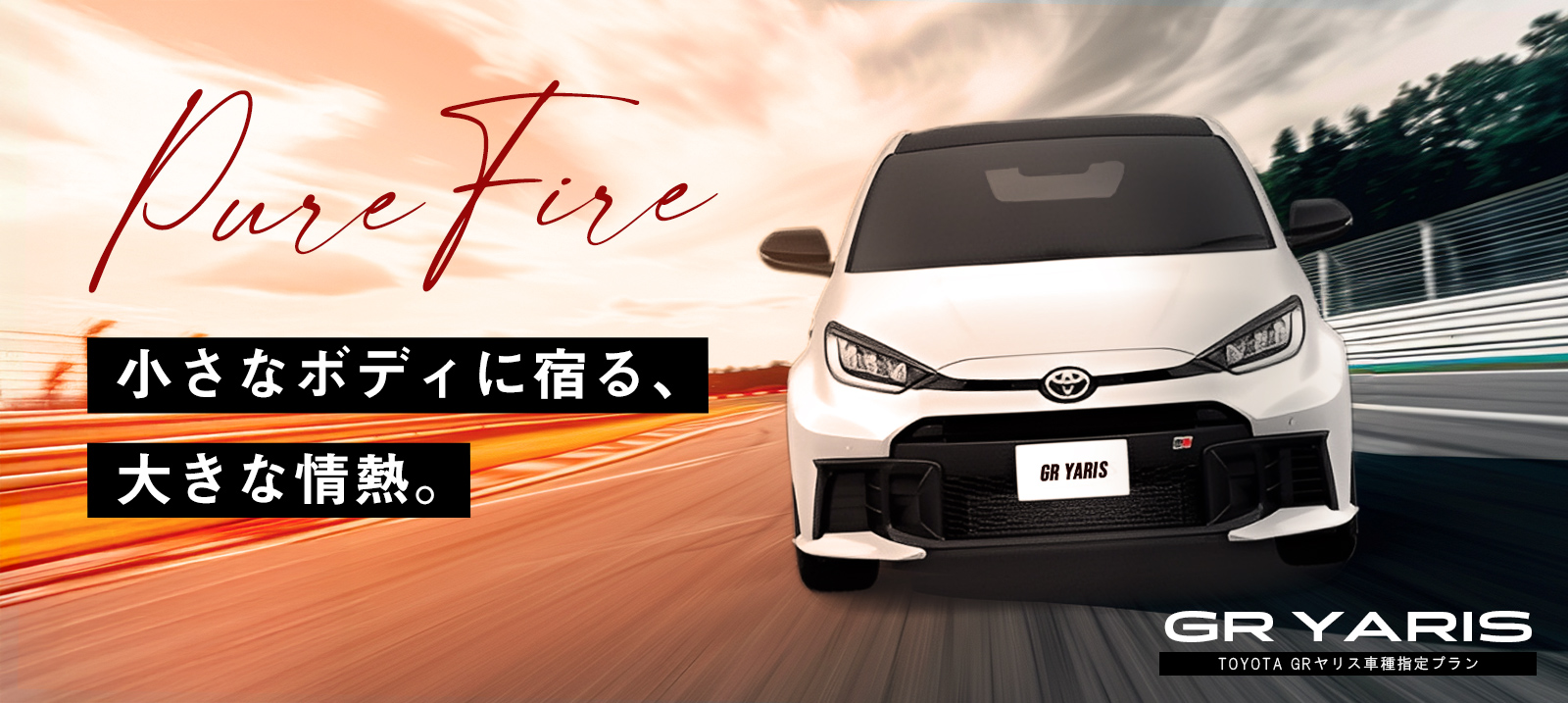 【西武立川店限定】TOYOTA GRヤリス（MT）車種指定プラン 免責補償付き