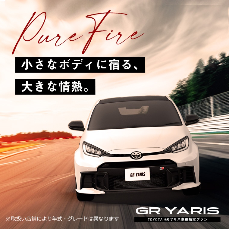 TOYOTA GRヤリス（MT）車種指定プラン 免責補償付き