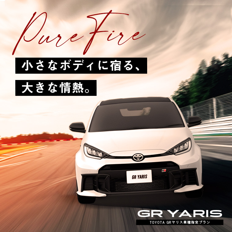 【西武立川店限定】TOYOTA GRヤリス（MT）車種指定プラン 免責補償付き