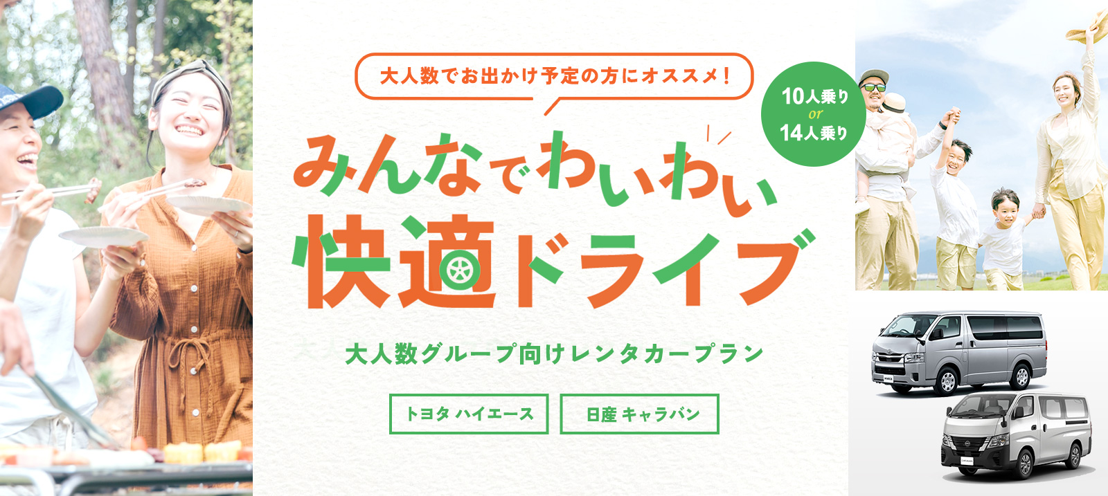 大人数で行こう！ハイエース(10人乗り・14人乗り) レンタカー が格安設定！