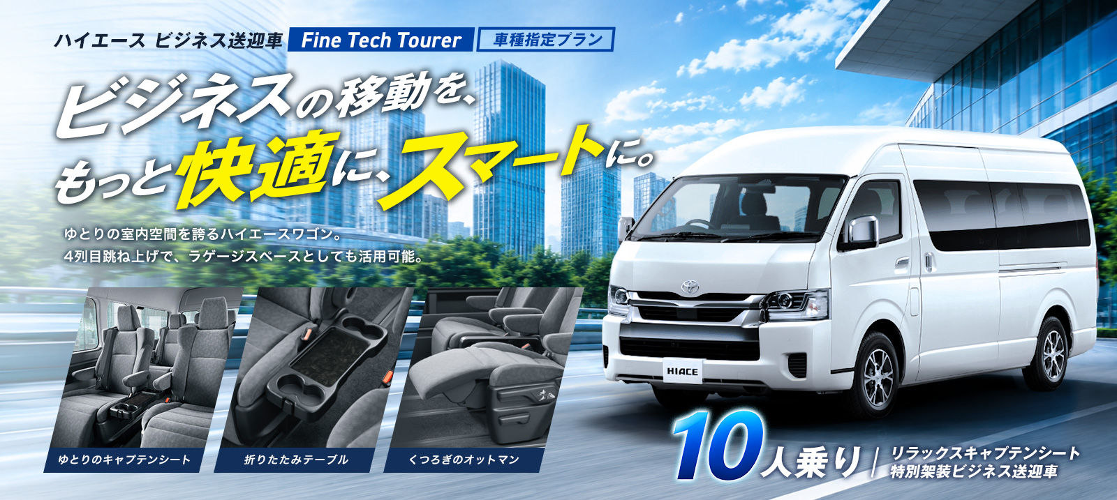 ハイエース ビジネス送迎車 “Fine Tech Tourer” 車種指定プラン