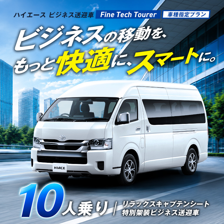 ハイエース ビジネス送迎車 “Fine Tech Tourer” 車種指定プラン