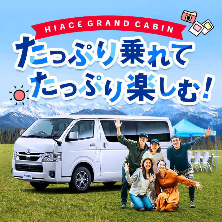 トヨタ ハイエース グランドキャビン 車種指定プラン