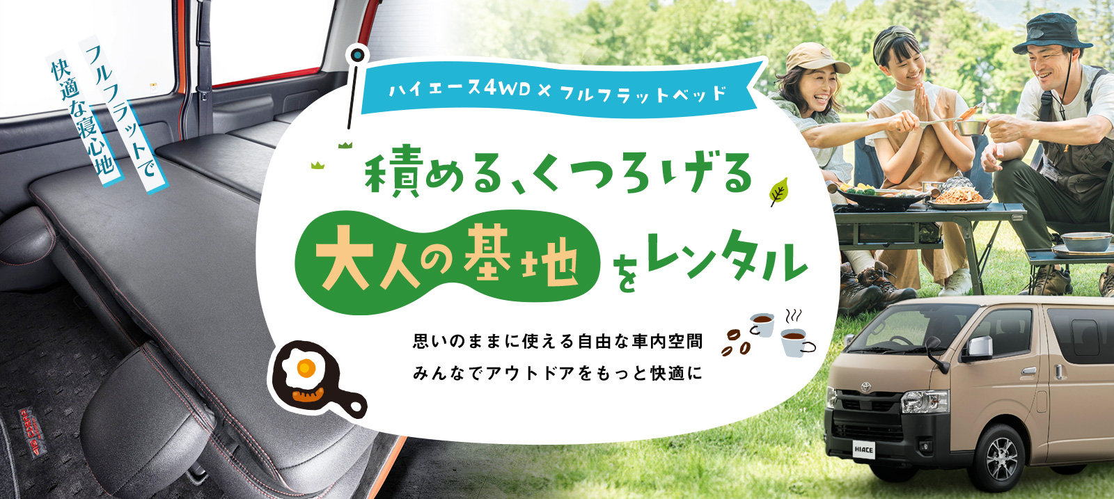 【本町店限定】車中泊OK！アウトドアに最適！ハイエース4WD・フラットベッド付きプラン