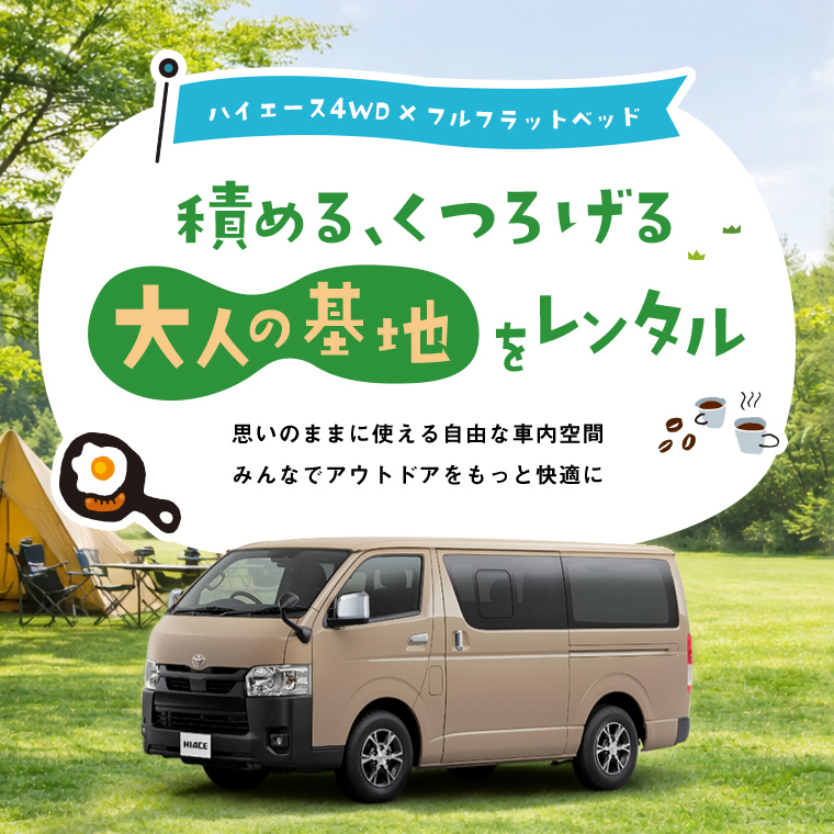 【本町店限定】車中泊OK！アウトドアに最適！ハイエース4WD・フラットベッド付きプラン