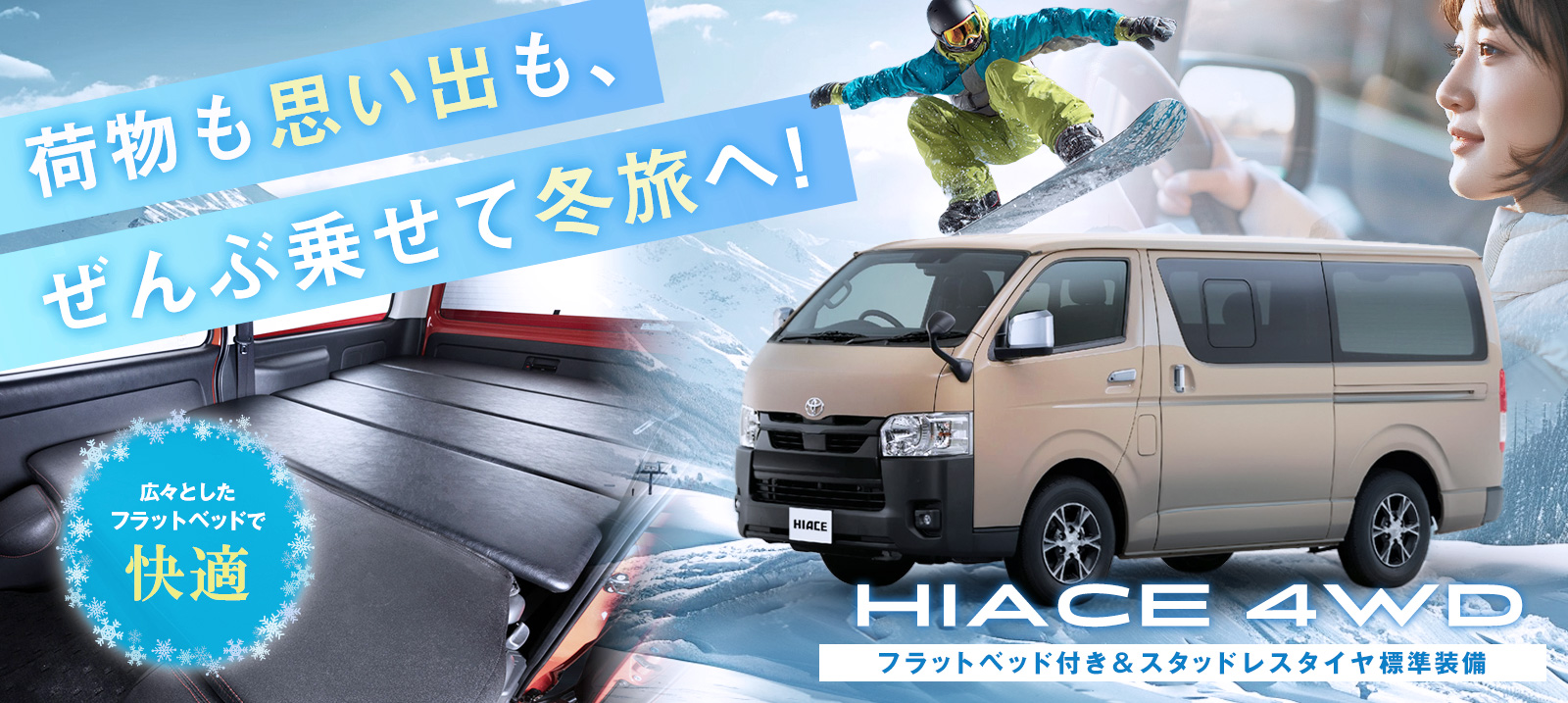 【本町店限定】車中泊OK！ハイエース4WDフラットベッド付き スタッドレスタイヤ標準装備！