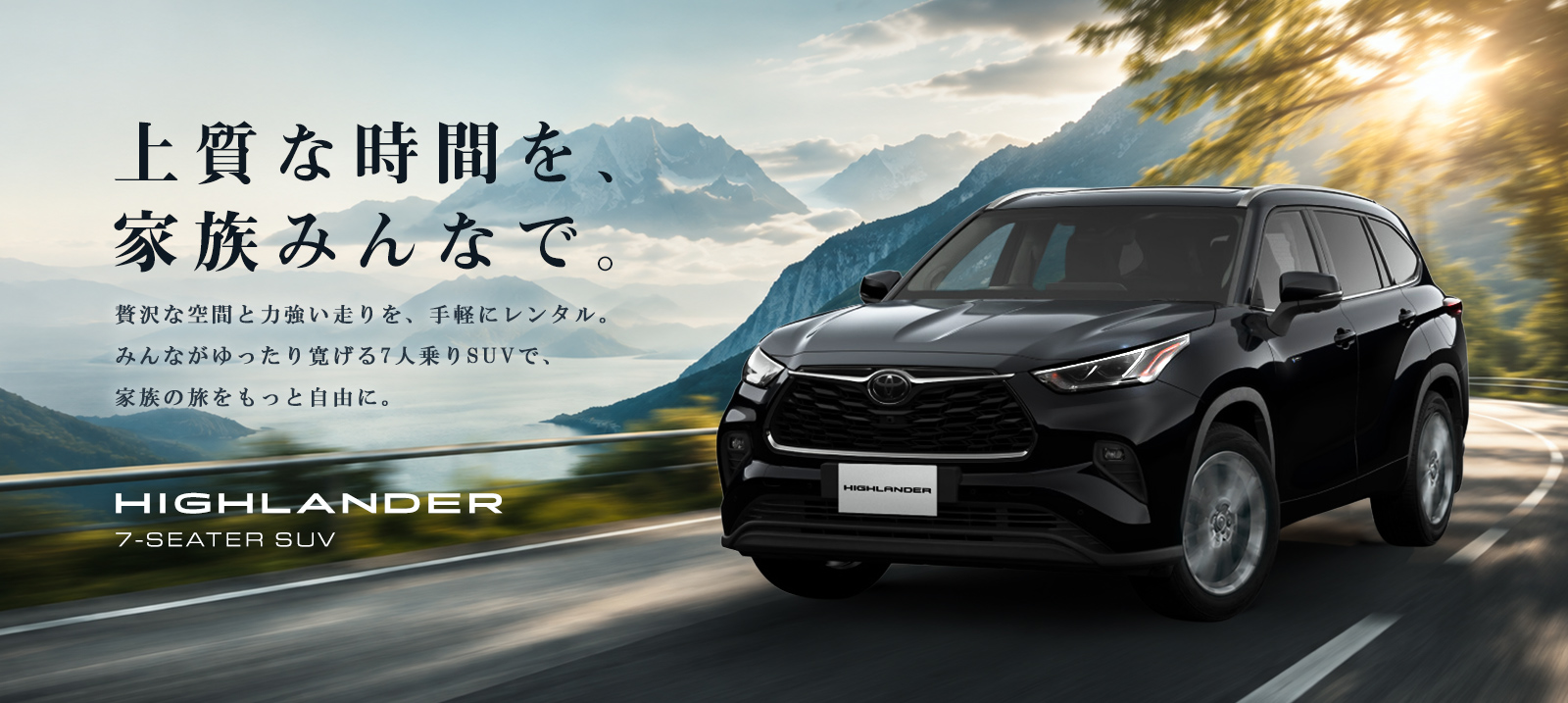 【羽田空港店限定】ハイランダー 車種指定プラン