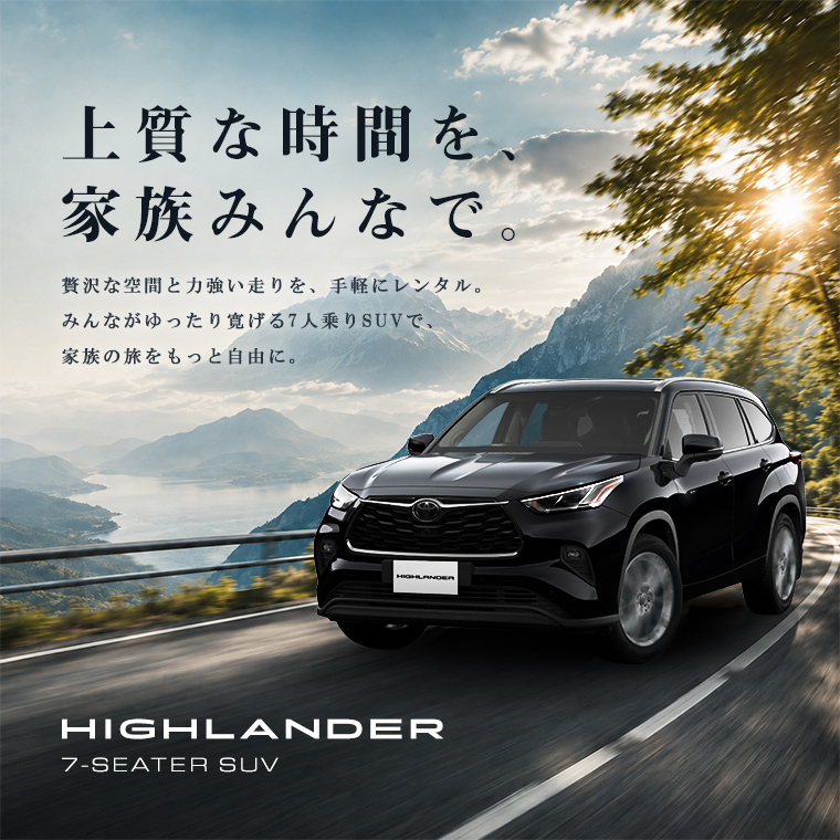 【羽田空港店限定】ハイランダー 車種指定プラン