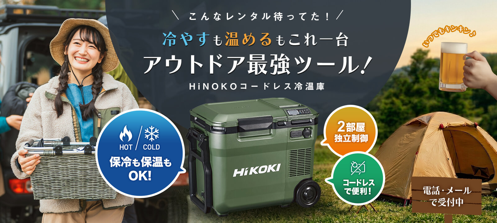 【スカイ九州】冷やすも温めるもこれ一台！コードレス冷温庫 HiKOKI レンタル始めました。