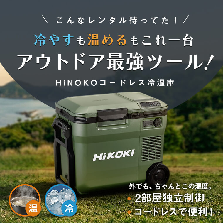 【スカイ九州】冷やすも温めるもこれ一台！コードレス冷温庫 HiKOKI レンタル始めました。