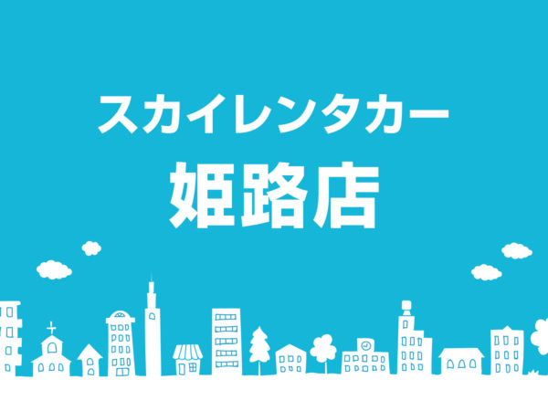 姫路店