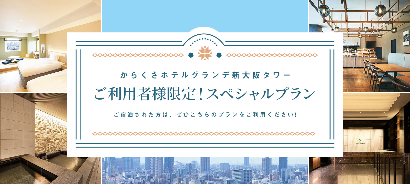 『からくさホテルグランデ新大阪タワー』ご利用者様限定！スペシャルプラン！！